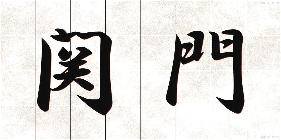 関門 (かんもん)