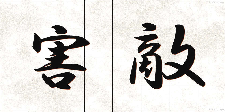 害敵 (がいてき)