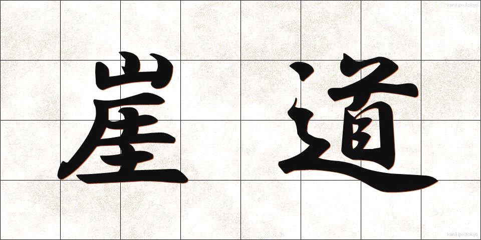 崖道 (がいどう)