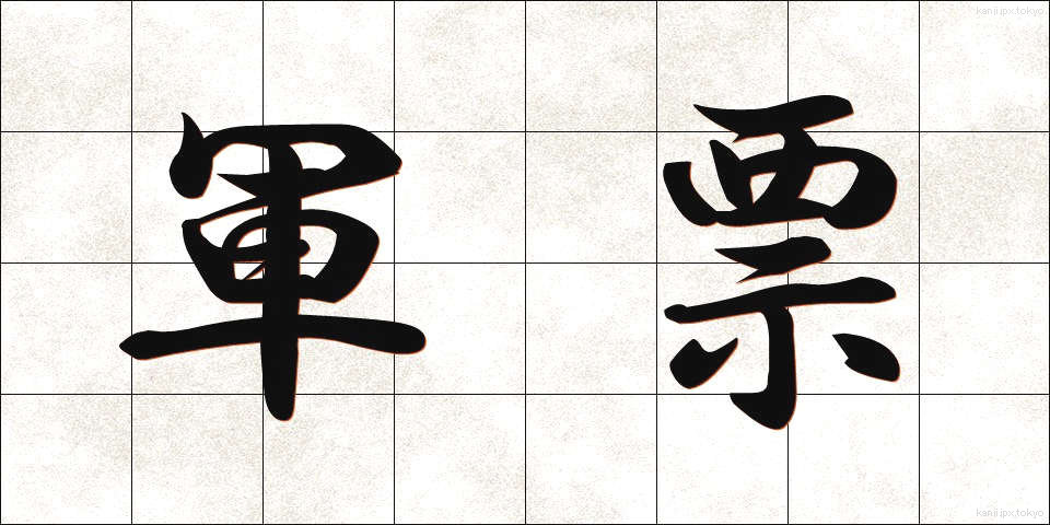 軍票 (ぐんひょう)