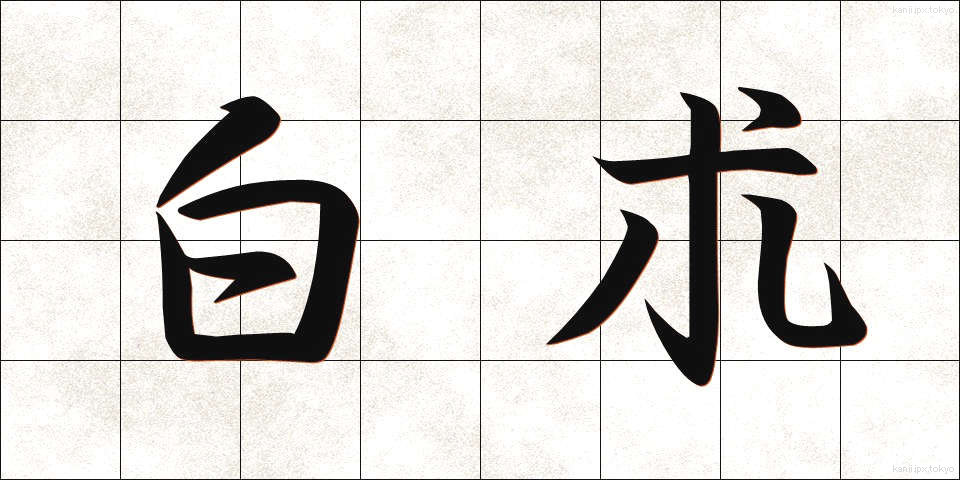 白朮 (びゃくじゅつ)