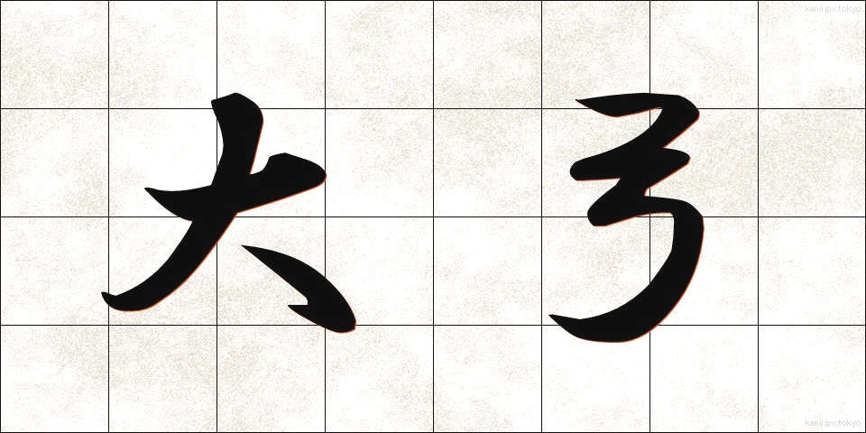大弓 (だいきゅう)