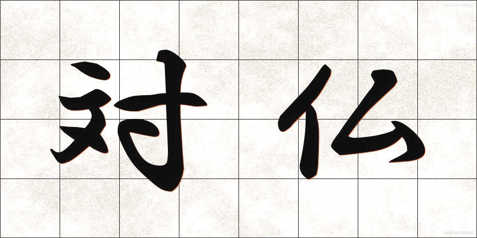 対仏 (たいふつ)