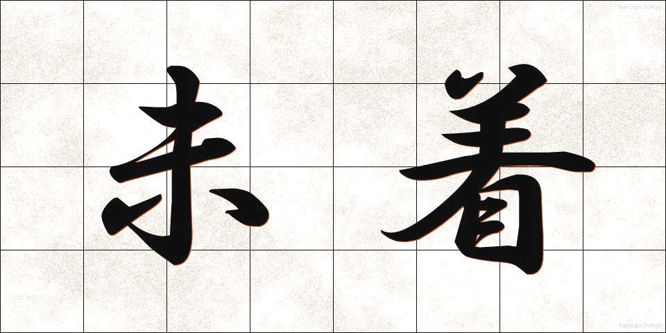 未着 (みちゃく)