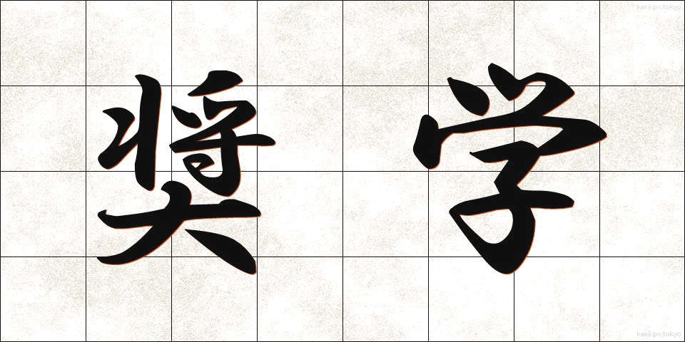 奨学 (しょうがく)