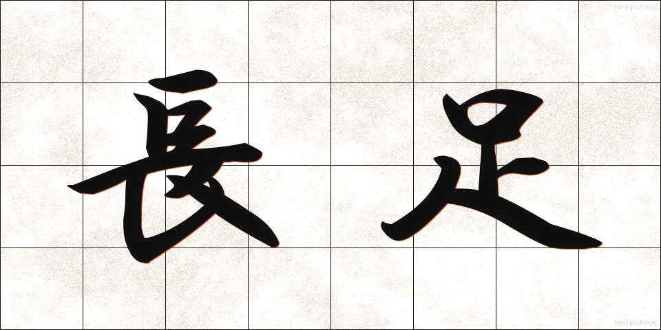 長足 (ちょうそく)
