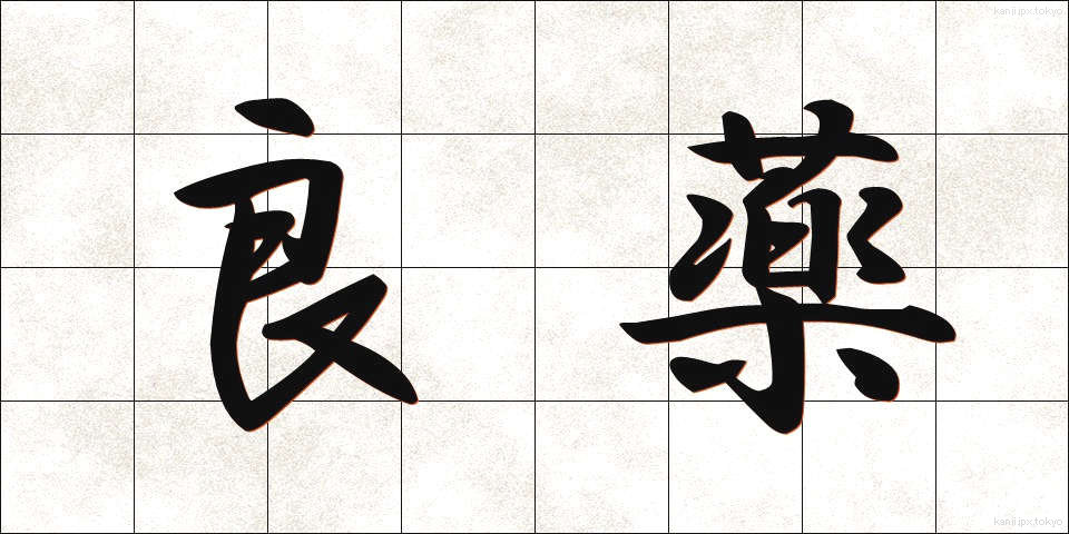 良薬 (りょうやく)