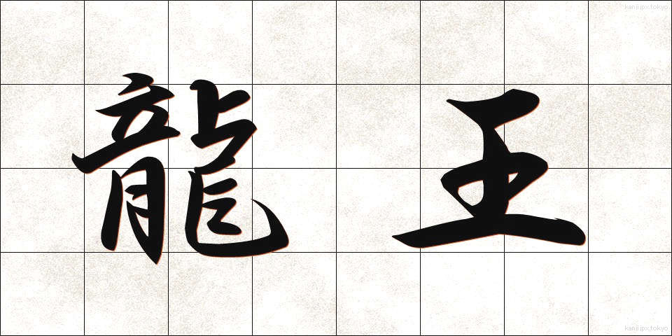 龍王 (りゅうおう)