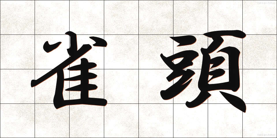 雀頭 (じゃくとう)