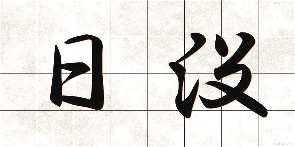 日没 (にちぼつ)