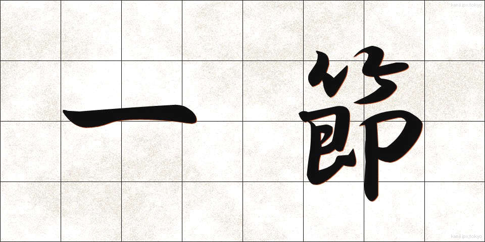 一節 (いっせつ)