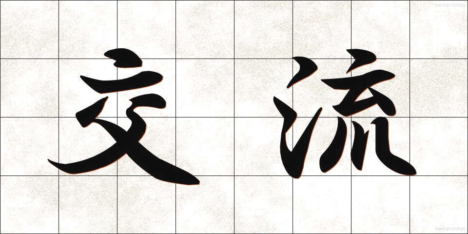 交流 (こうりゅう)