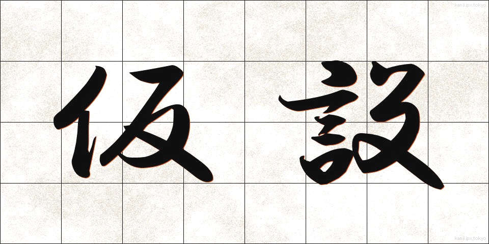 仮設 (かせつ)