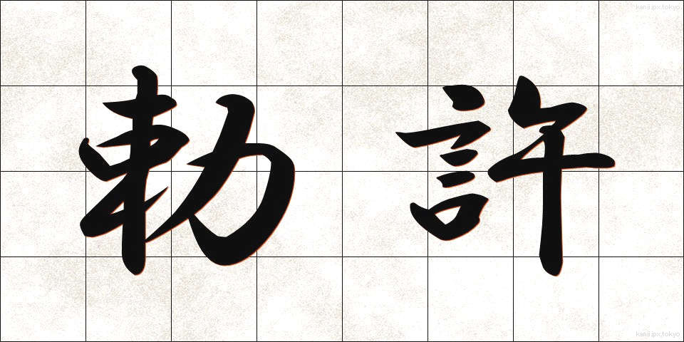 勅許 (ちょっきょ)