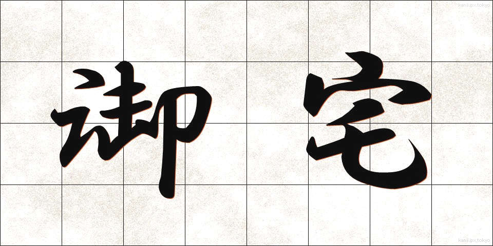 御宅 (おたく)