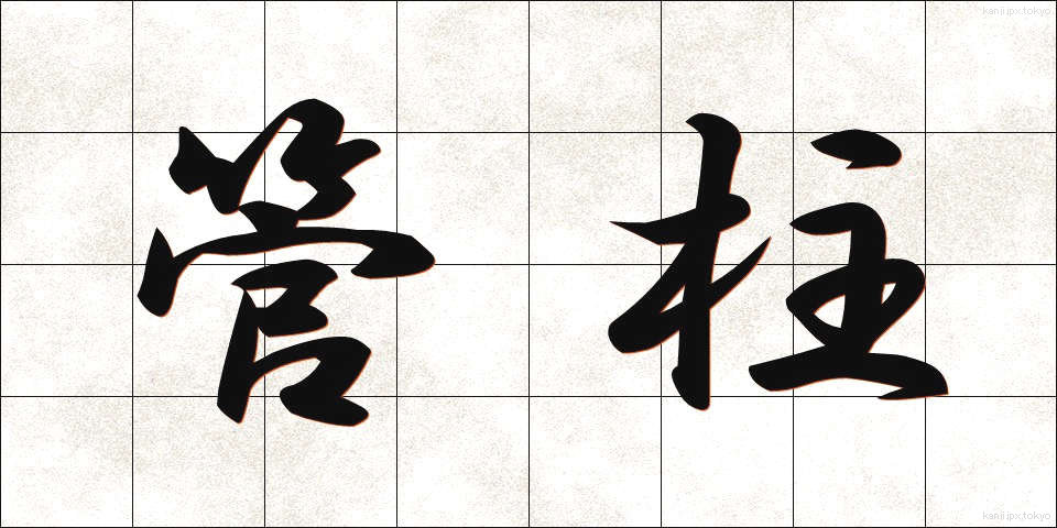 管柱 (かんちゅう)