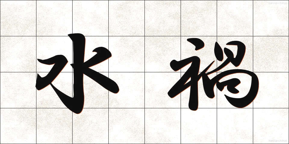 水禍 (すいか)