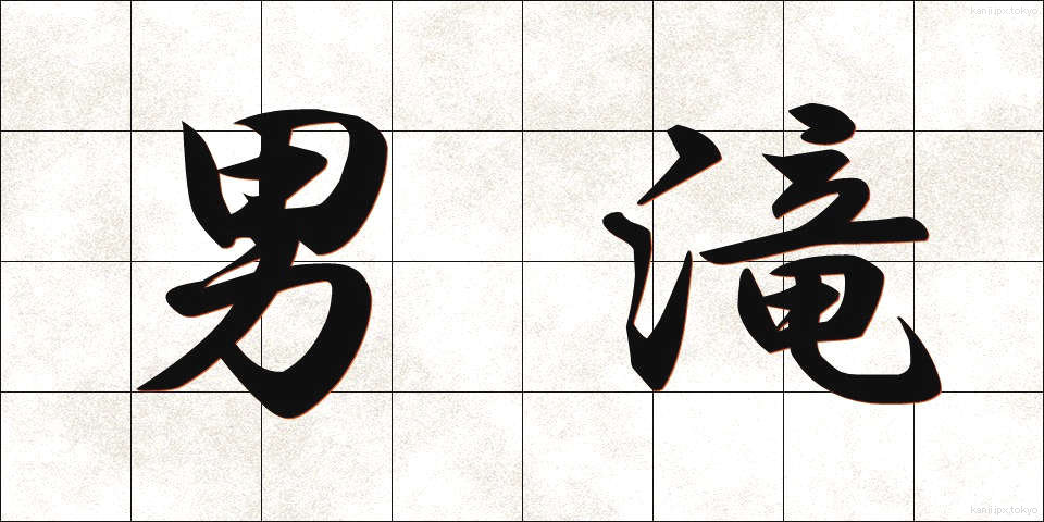 男滝 (おだき)