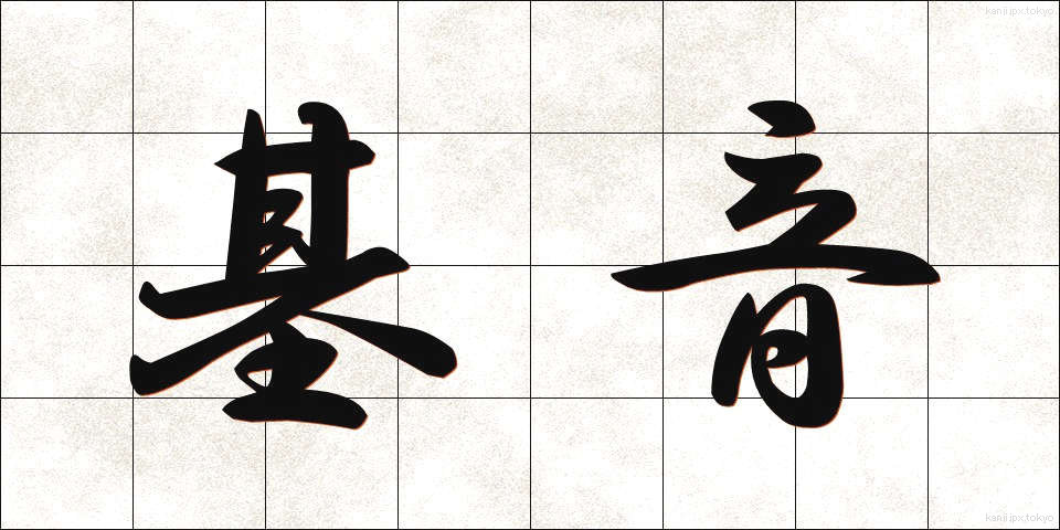 基音 (きおん)
