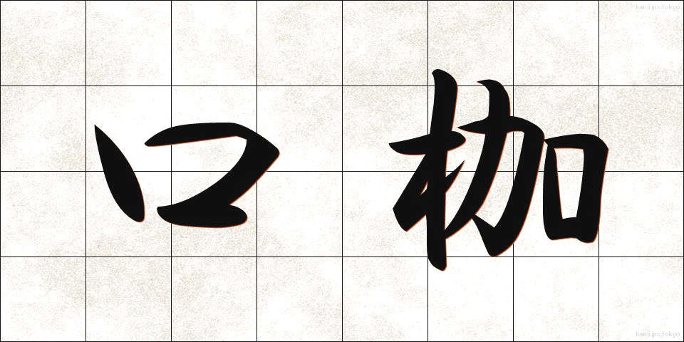 口枷 (くちかせ)