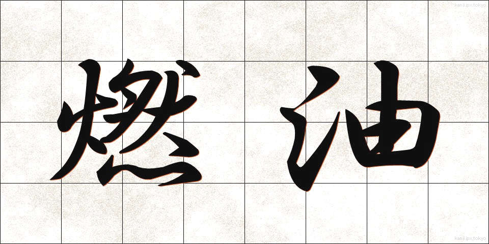 燃油 (ねんゆ)
