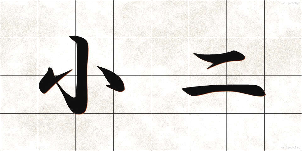 小二 (しょうに)