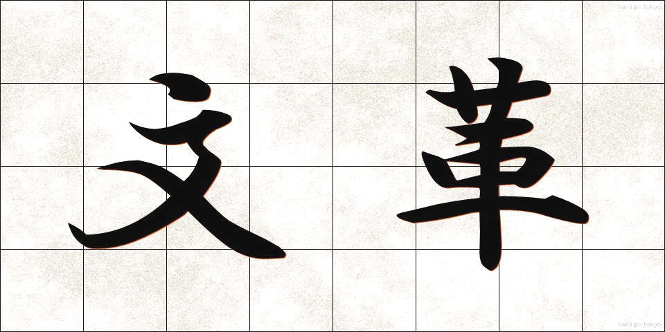 文革 (ぶんかく)
