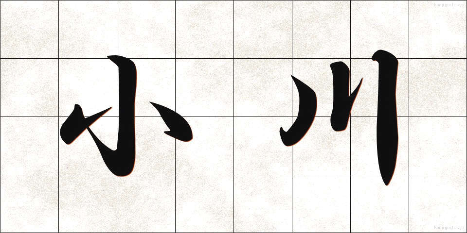 小川 (おがわ)