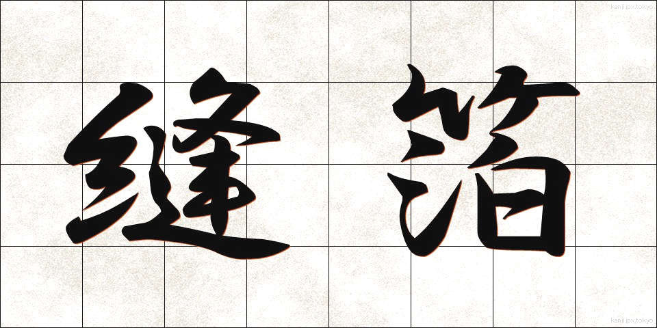 縫箔 (ぬいはく)
