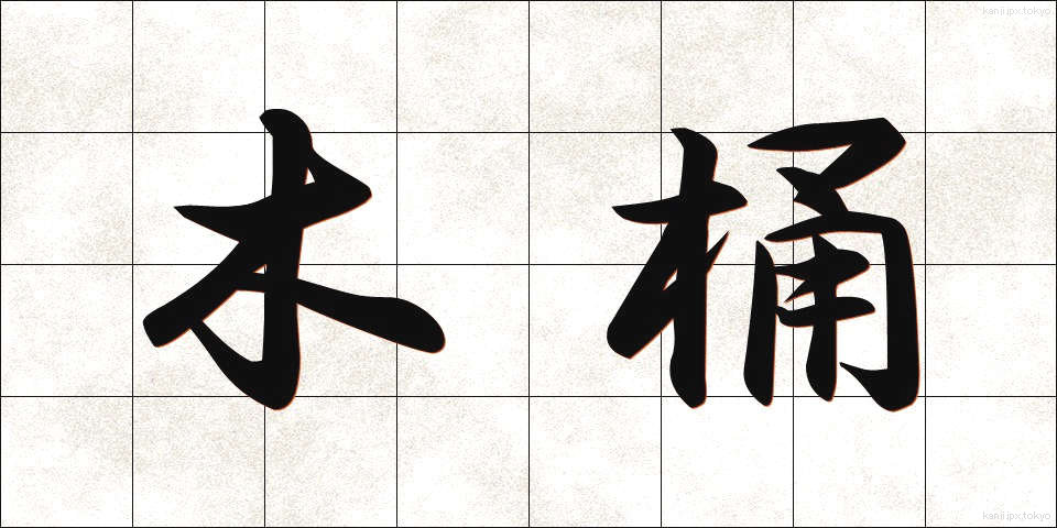 木桶 (きおけ)
