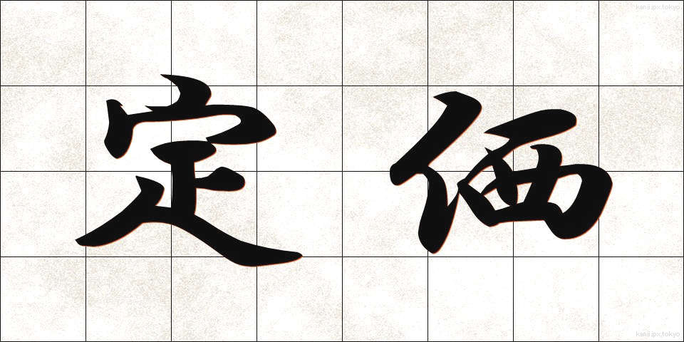 定価 (ていか)