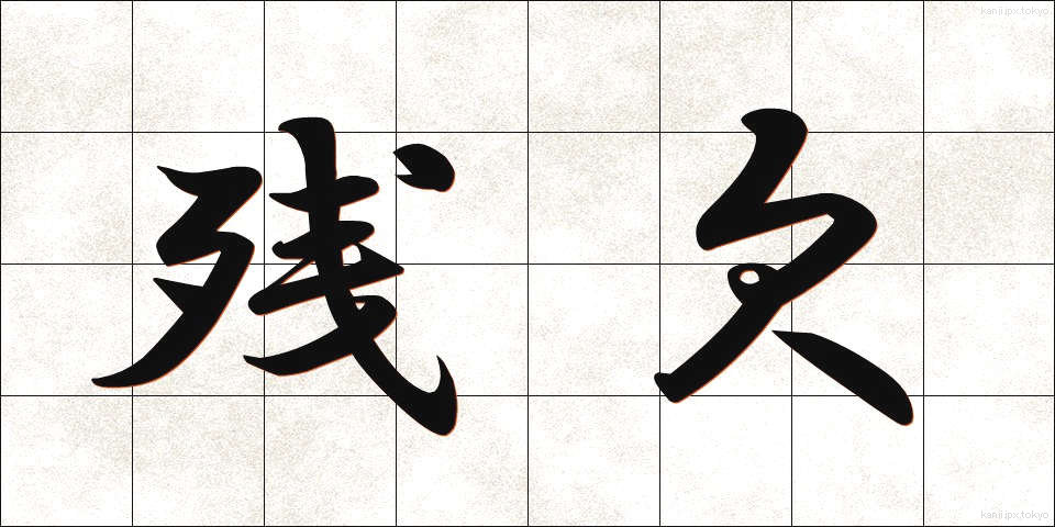 残欠 (ざんけつ)