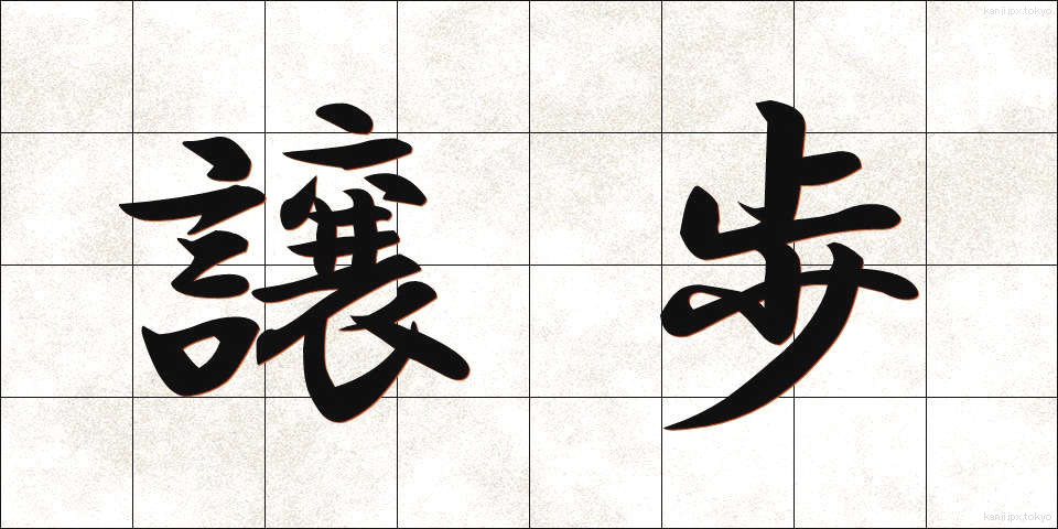 譲歩 (じょうほ)