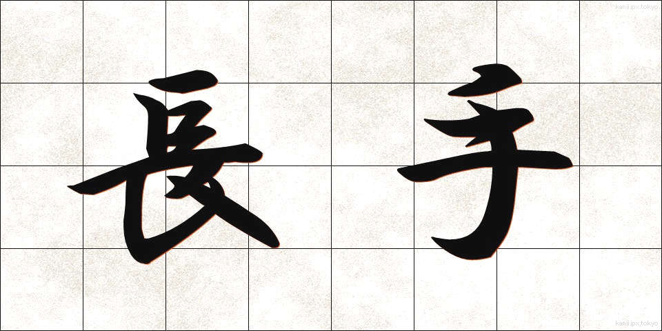 長手 (ながて)