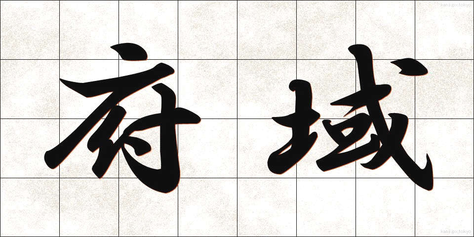 府域 (ふいき)