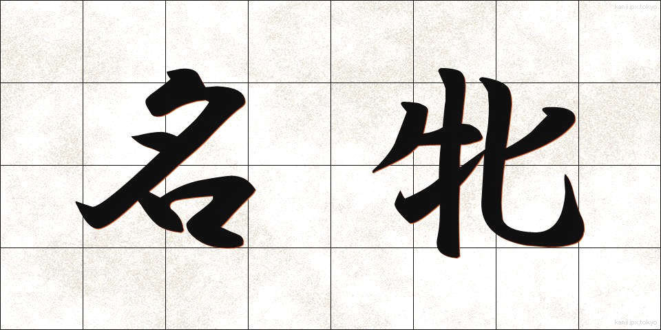 名牝 (めいひん)