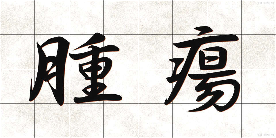 腫瘍 (しゅよう)