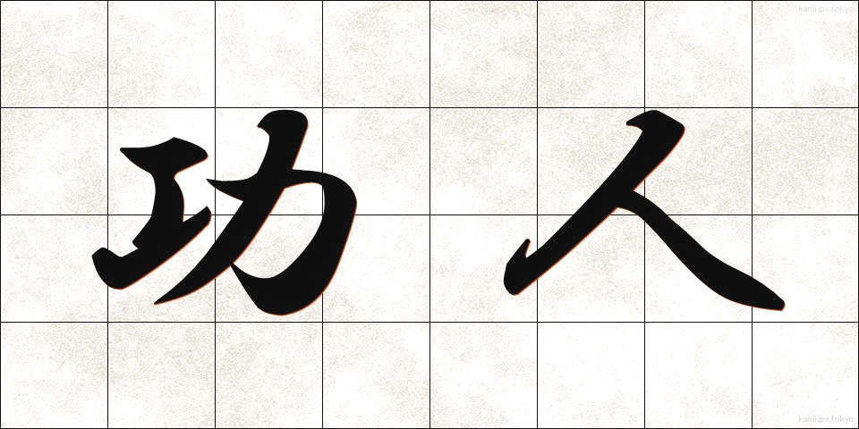 功人 (こうじん)