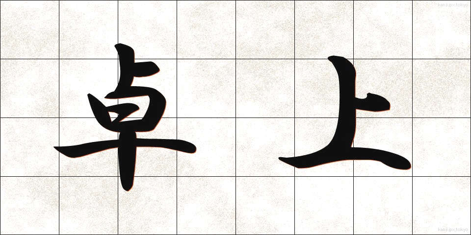 卓上 (たくじょう)