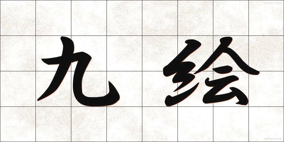 九絵 (きゅうえ)