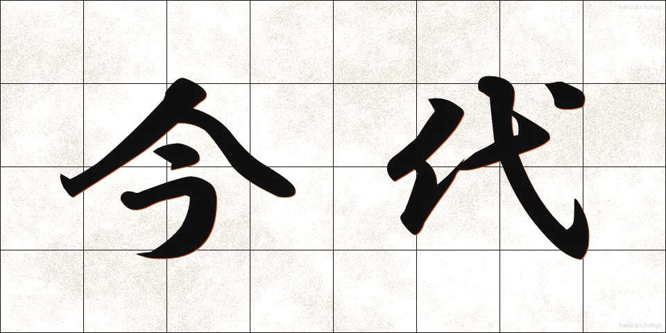 今代 (いまだい)