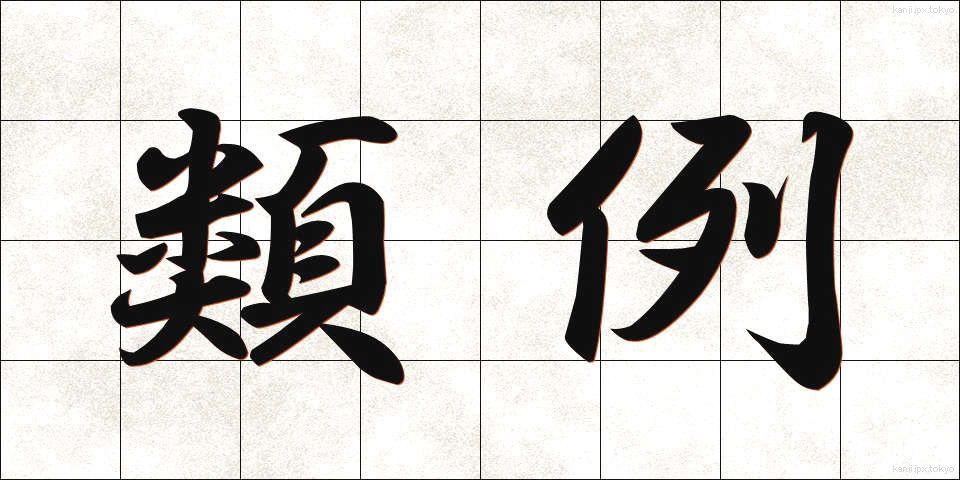 類例 (るいれい)