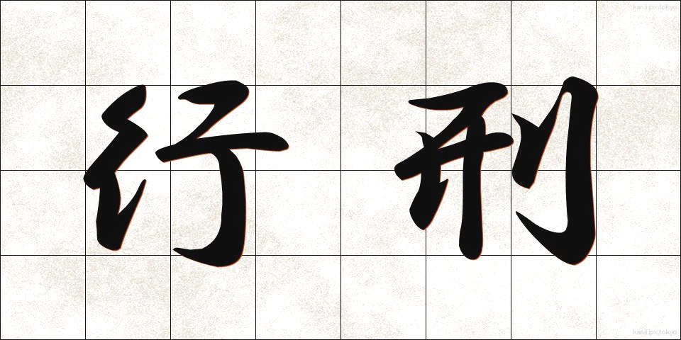 行刑 (ぎょうけい)