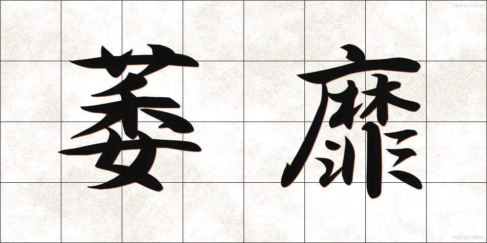 萎靡 (いび)