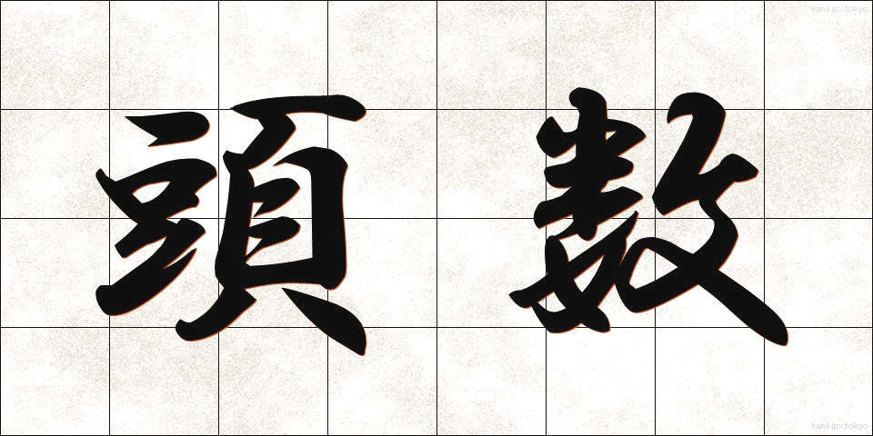 頭数 (とうすう)
