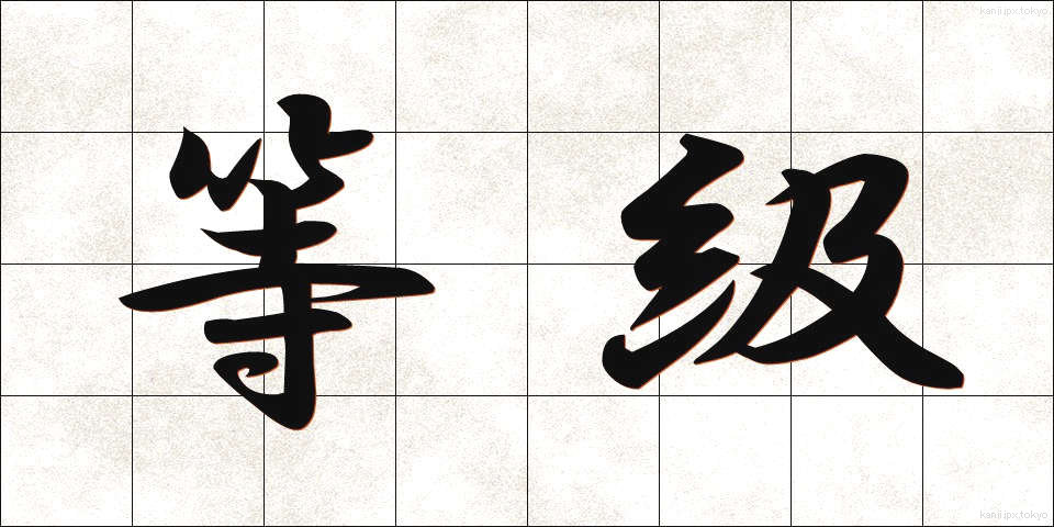 等級 (とうきゅう)