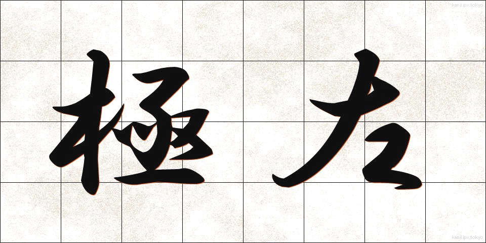極左 (きょくさ)