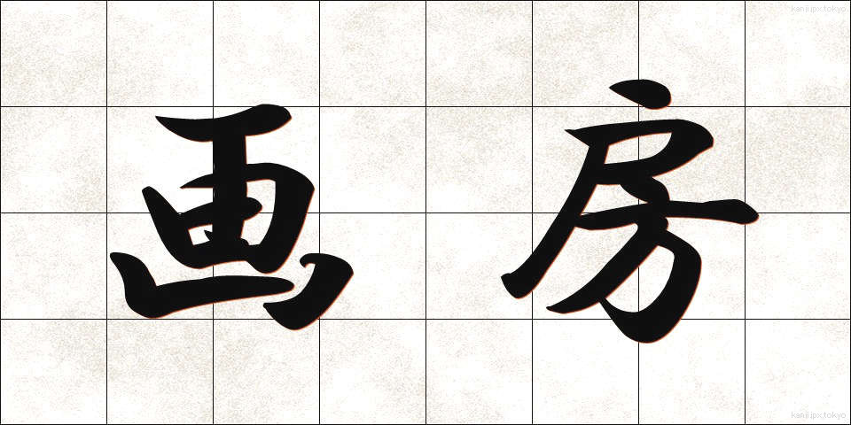 画房 (がぼう)