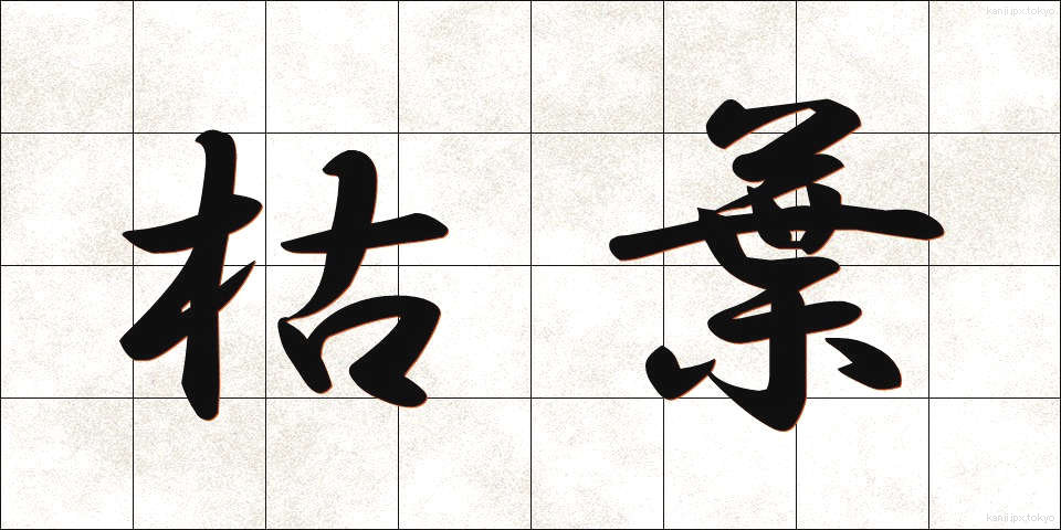 枯葉 (かれは)