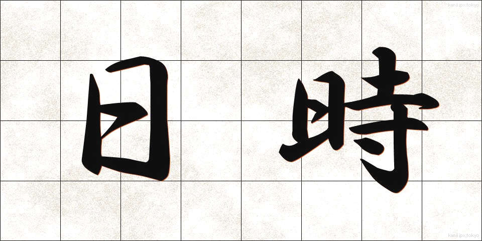 日時 (にちじ)